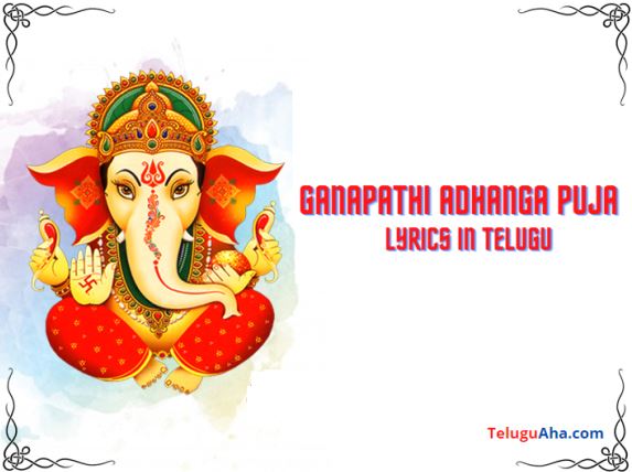 ganapathi adhanga puja lyrics in telugu