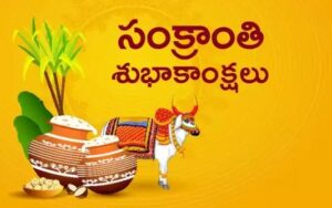 Sankranthi Wishes In Telugu