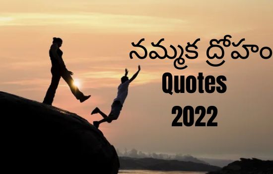 Nammaka Droham Quotes in Telugu 2022